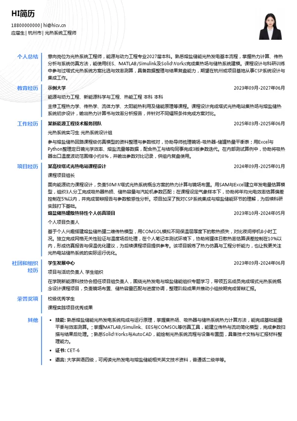 可胜技术光热系统工程师投递简历模板