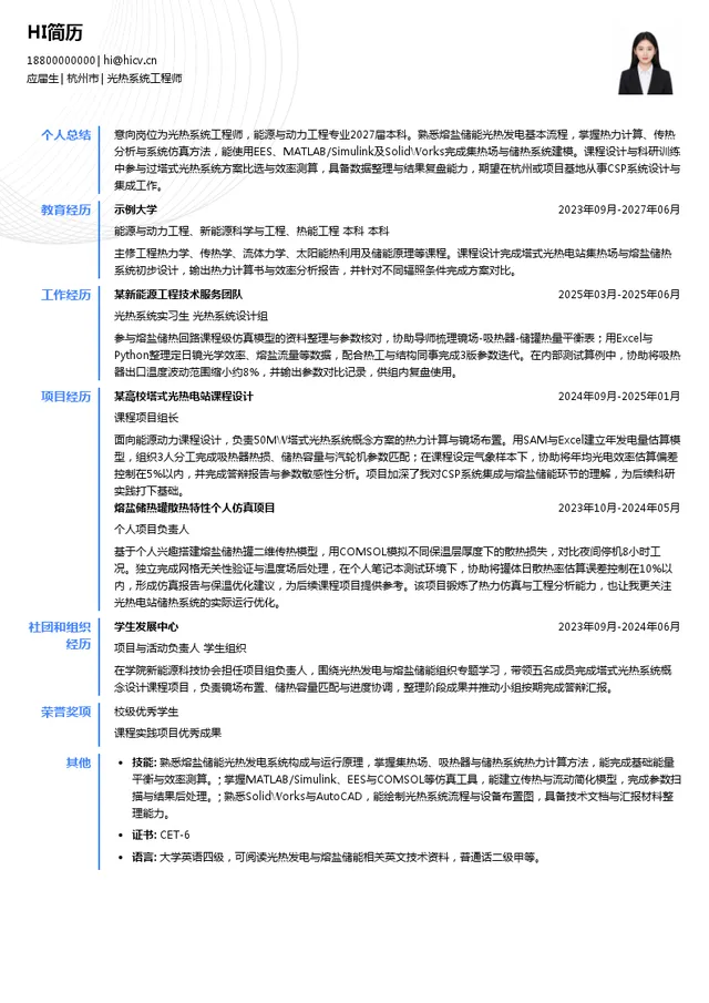 可胜技术光热系统工程师投递简历模板