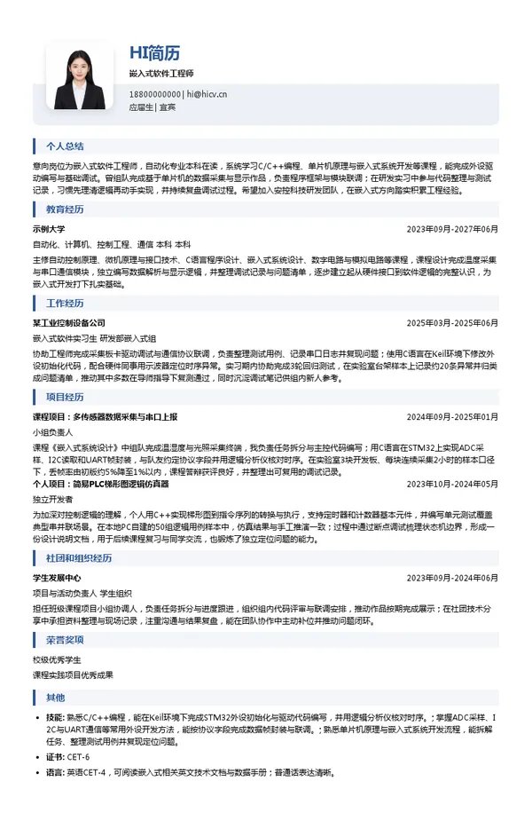 安控科技嵌入式软件工程师投递简历模板
