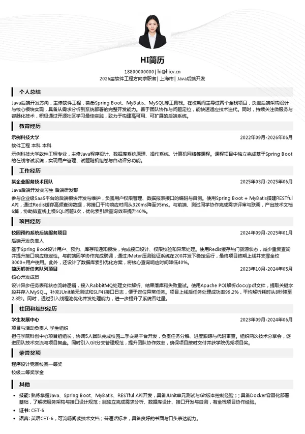 暑期实习Java后端开发简历模板