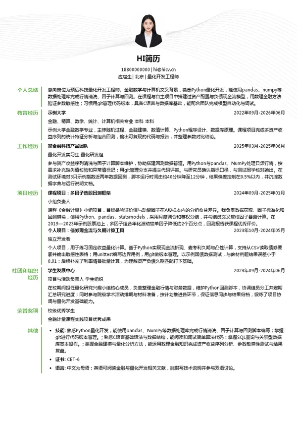预远科技量化开发工程师投递简历模板
