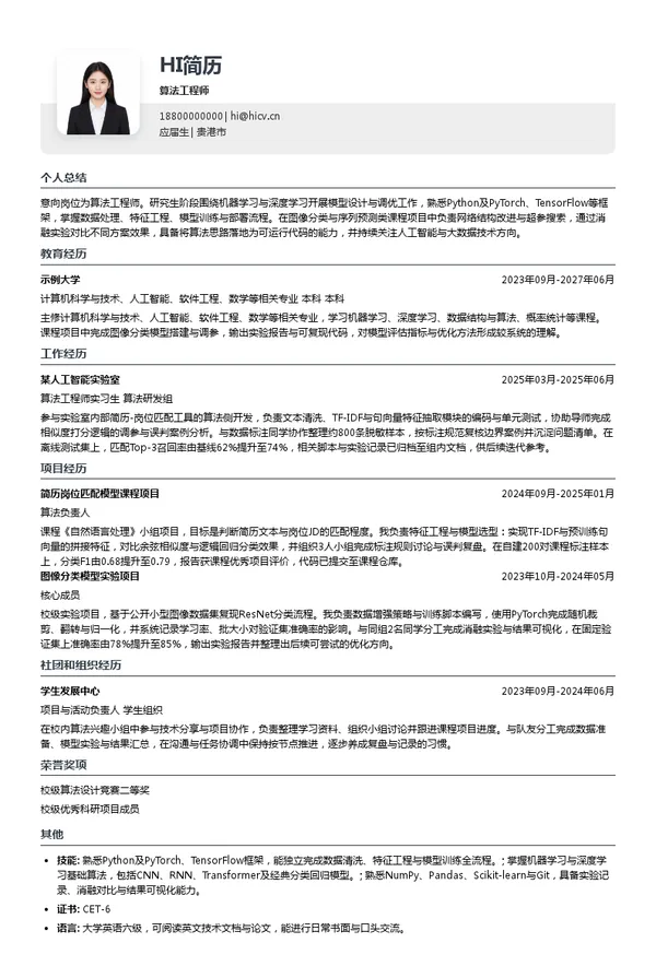 广州影子科技有限公司算法工程师投递简历模板