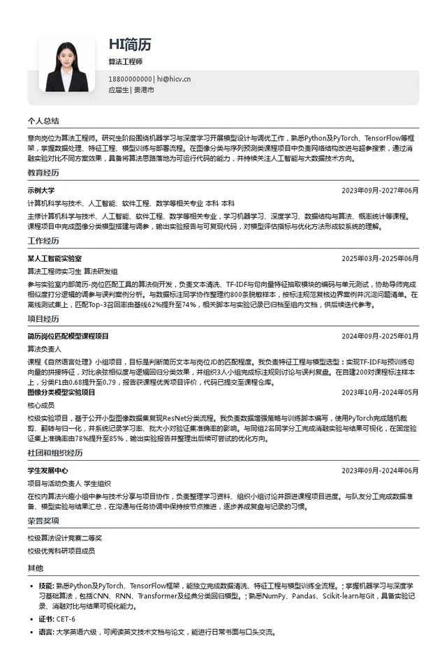 广州影子科技有限公司算法工程师投递简历模板