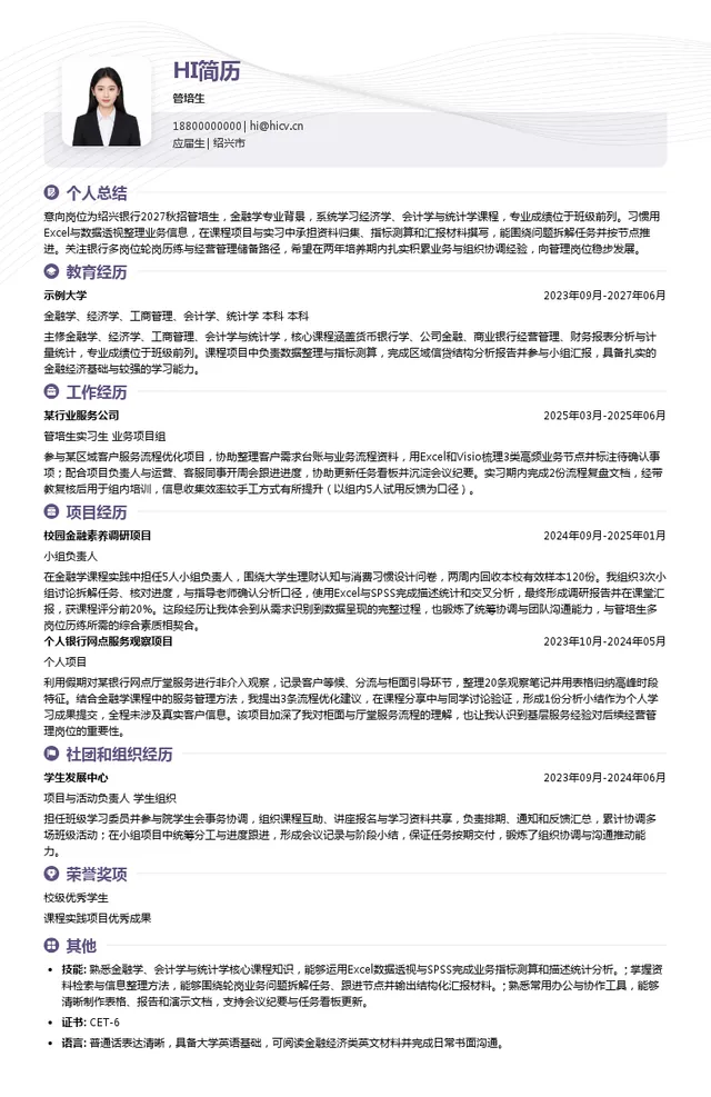 绍兴银行股份有限公司管培生投递简历模板