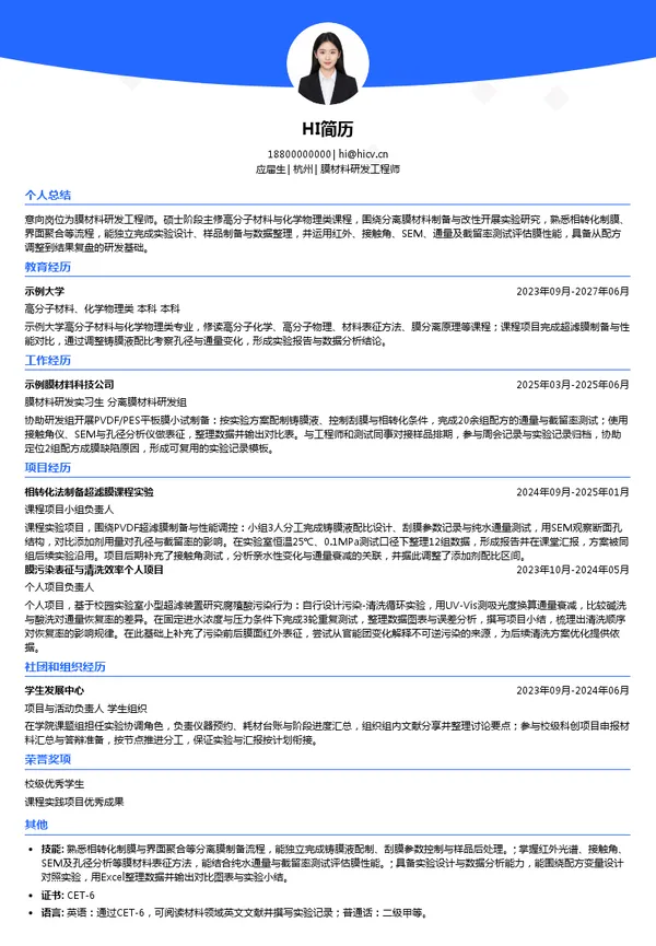 水艺膜膜材料研发工程师投递简历模板
