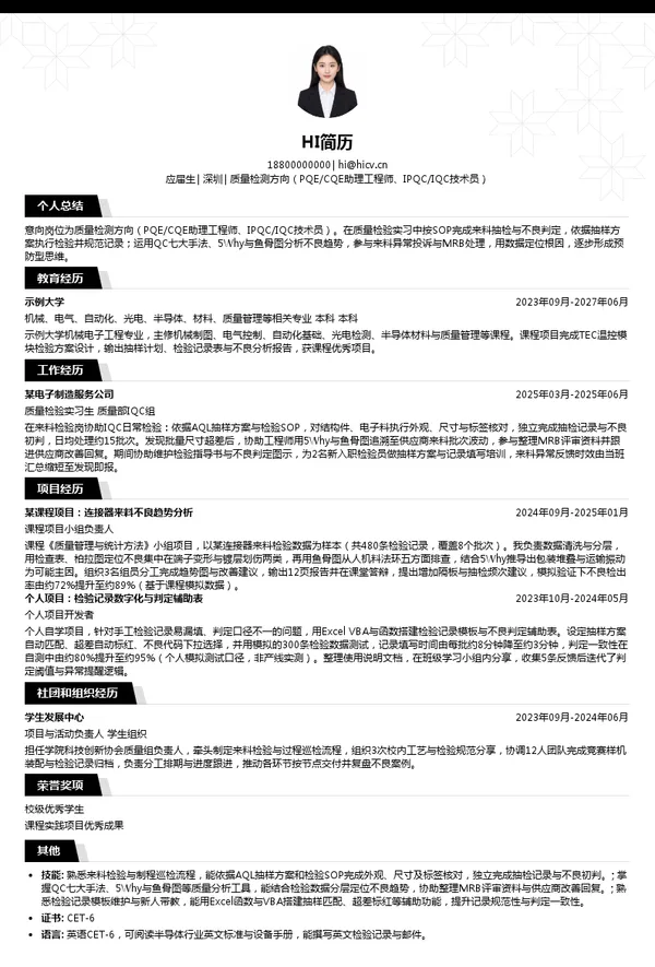 铋盛半导体质量检测方向(PQE/CQE助理工程师、IPQC/IQC技术员)投递简历模板