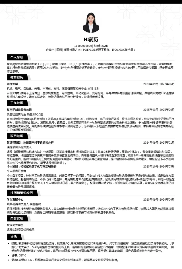 铋盛半导体质量检测方向（PQE/CQE助理工程师、IPQC/IQC技术员）投递简历模板