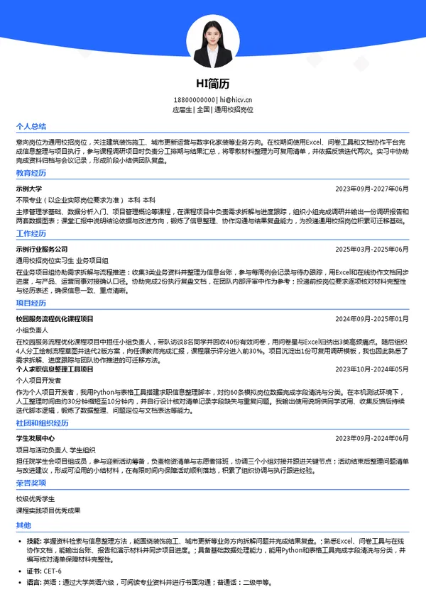 中建东方装饰有限公司通用校招岗位投递简历模板