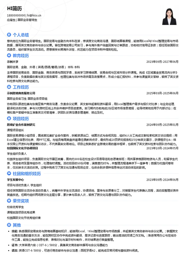 山金国际国际业务管培生投递简历模板
