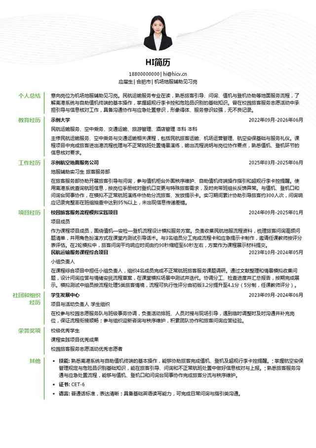 合肥新桥国际机场有限公司机场地服辅助见习岗投递简历模板