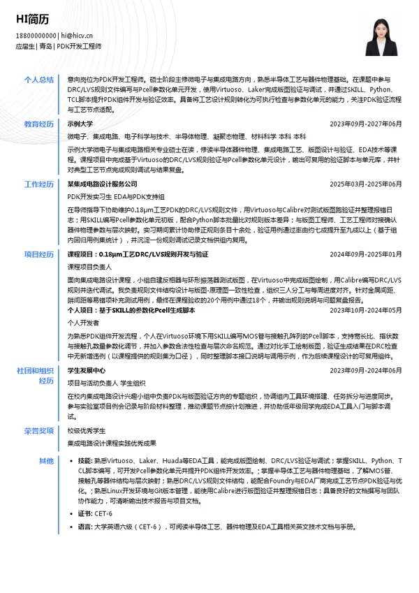 中科芯云微电子科技PDK开发工程师投递简历模板