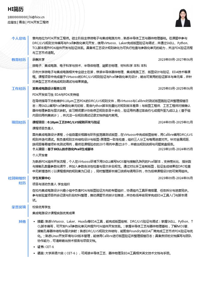 中科芯云微电子科技PDK开发工程师投递简历模板