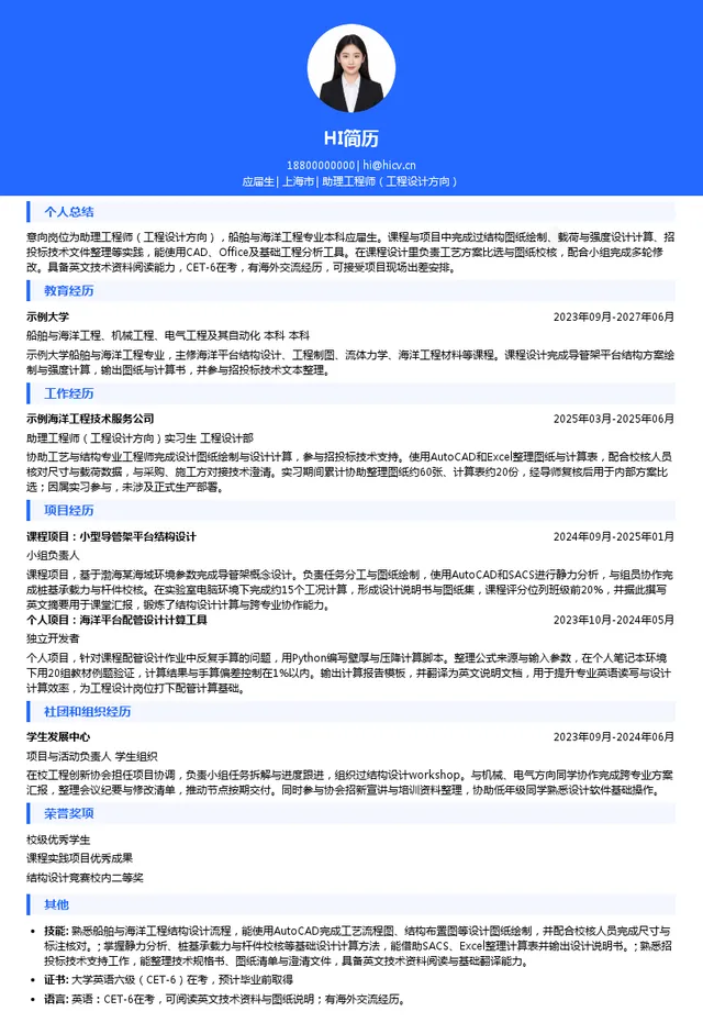 海隆石油海洋工程有限公司助理工程师（工程设计方向）投递简历模板