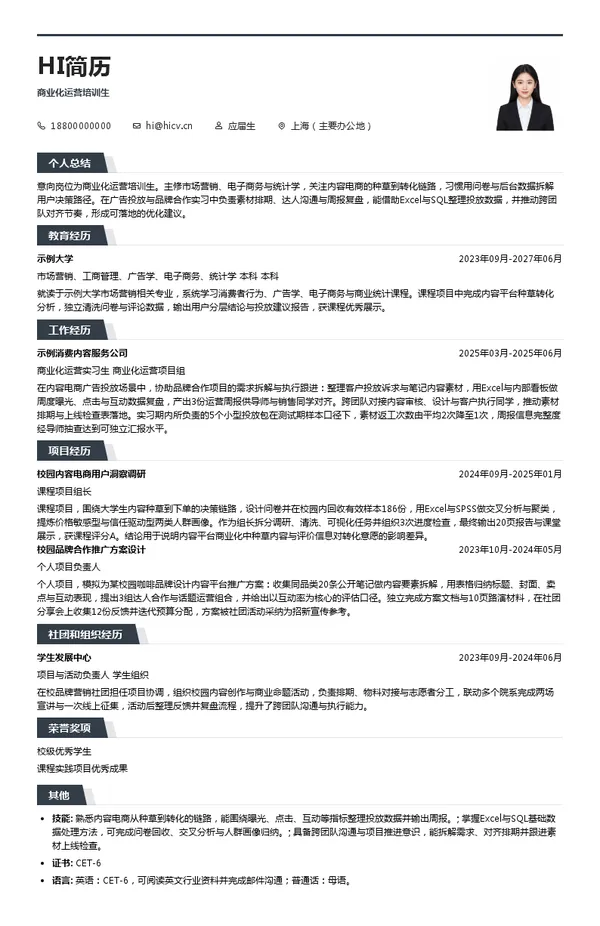行吟信息科技(上海)有限公司商业化运营培训生投递简历模板