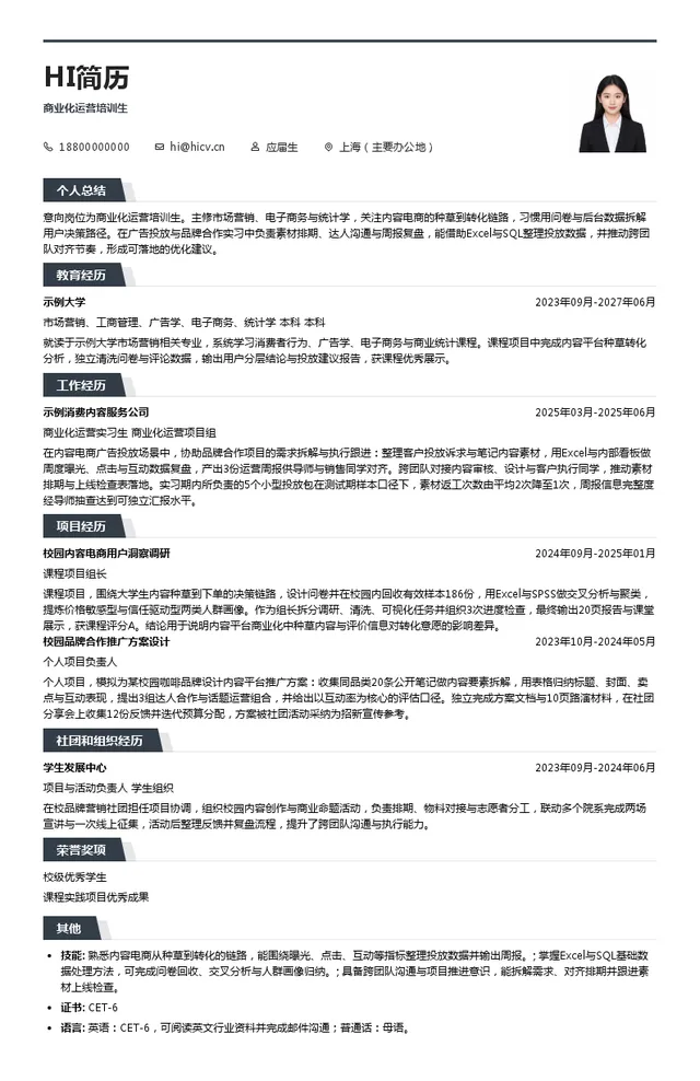 行吟信息科技（上海）有限公司商业化运营培训生投递简历模板