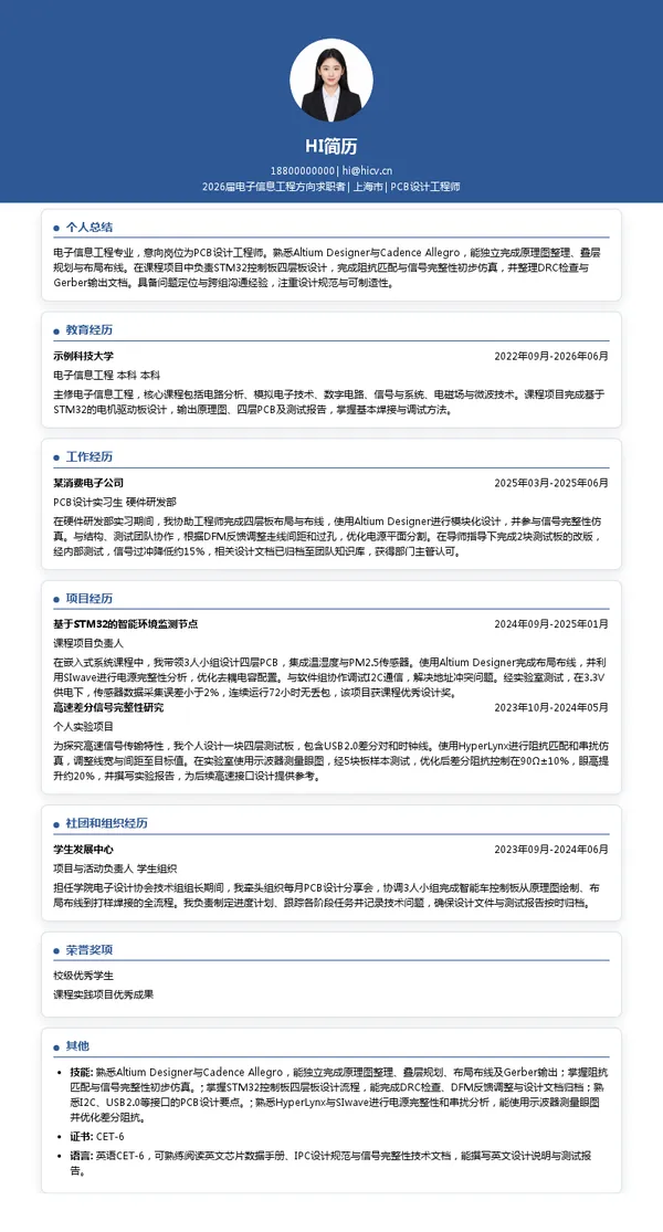 社招PCB设计工程师简历模板