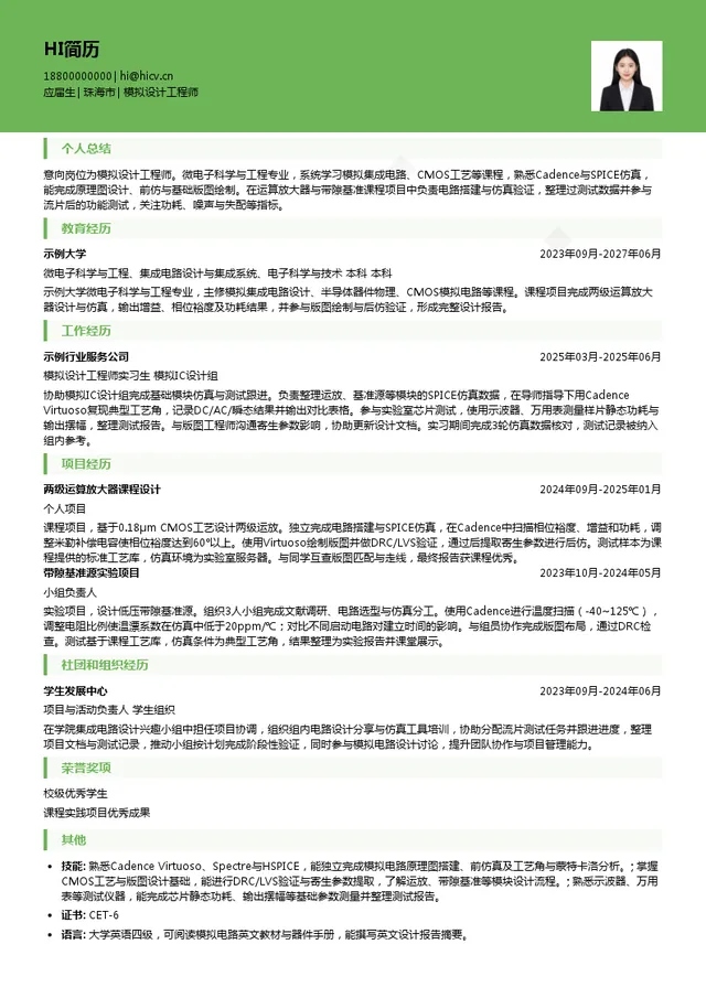 极海微模拟设计工程师投递简历模板