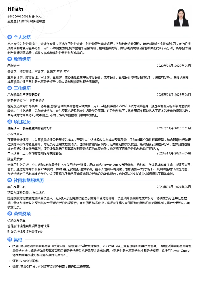 北京三元食品股份有限公司财务管培生投递简历模板