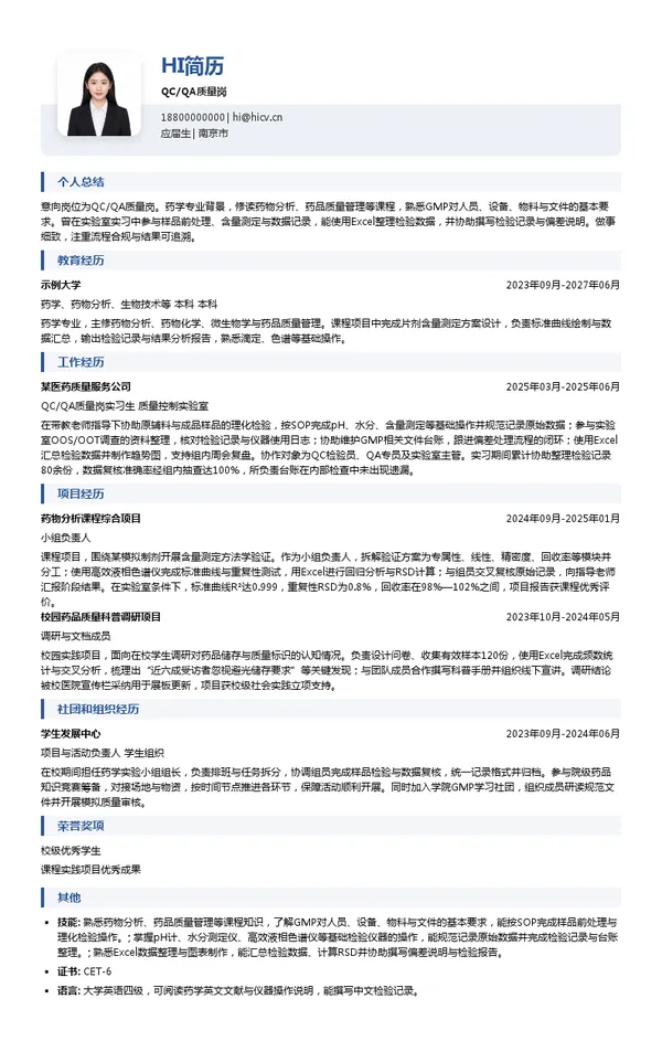 南京正大天晴制药有限公司QC/QA质量岗投递简历模板
