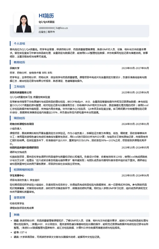 南京正大天晴制药有限公司QC/QA质量岗投递简历模板