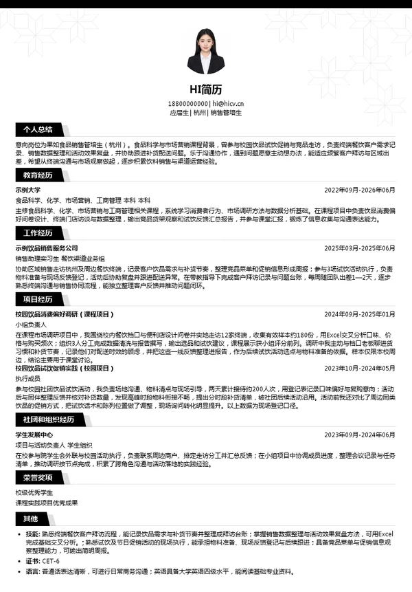 果如食品销售管培生投递简历模板
