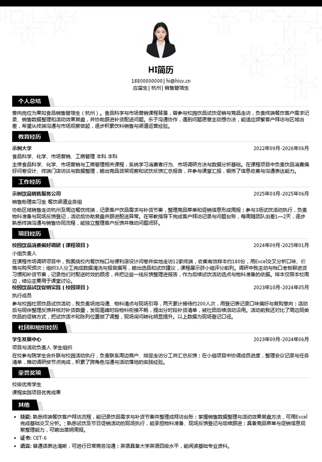 果如食品销售管培生投递简历模板