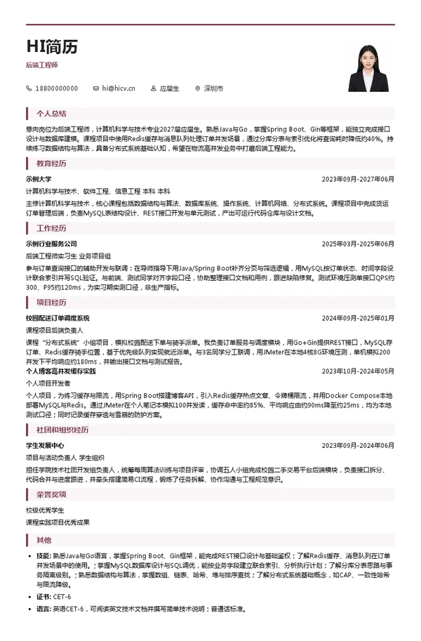 深圳依时货拉拉科技有限公司后端工程师投递简历模板