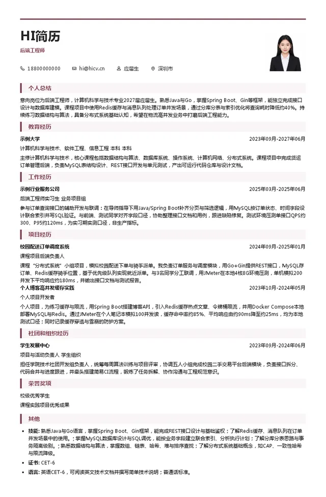深圳依时货拉拉科技有限公司后端工程师投递简历模板