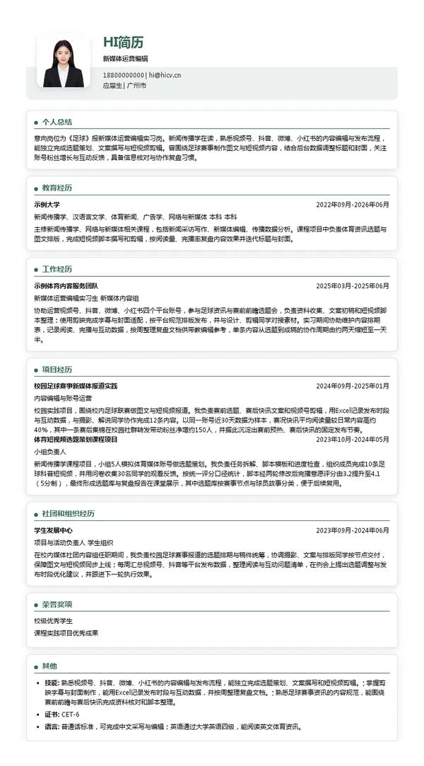 《足球》报新媒体运营编辑投递简历模板