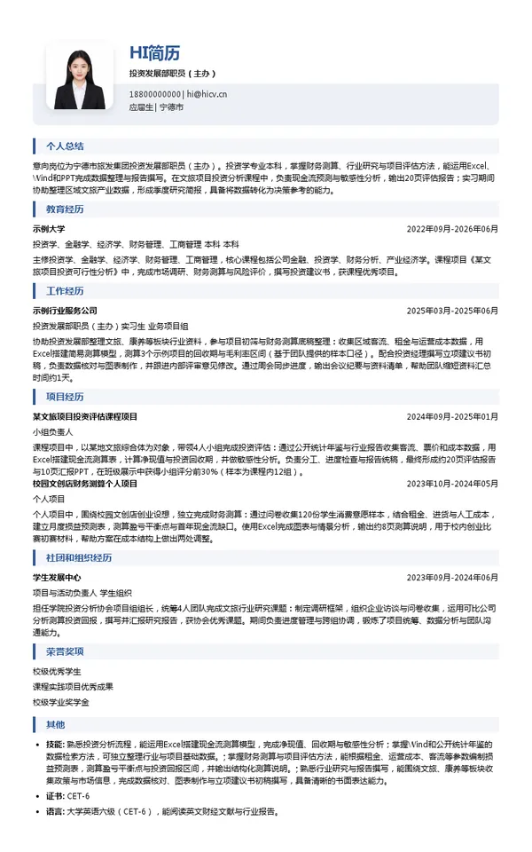 宁德市旅发集团投资发展部职员（主办）投递简历模板