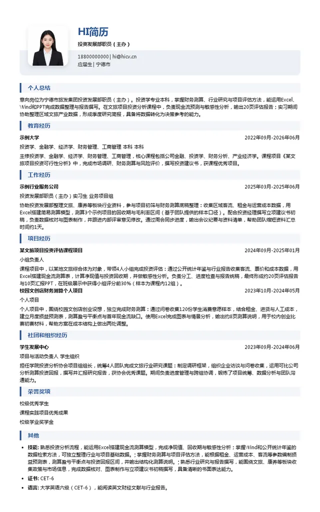 宁德市旅发集团投资发展部职员（主办）投递简历模板