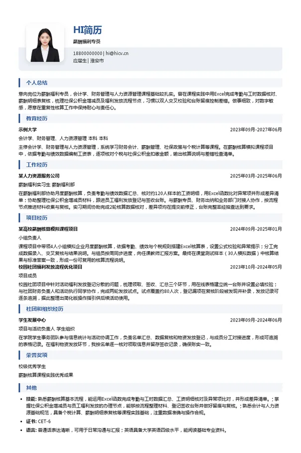 赢夏人才控股集团薪酬福利专员投递简历模板