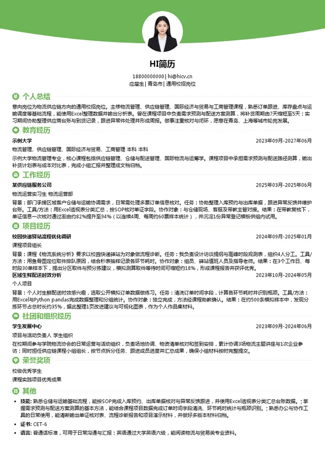 海程邦达供应链管理股份有限公司通用校招岗位投递简历模板