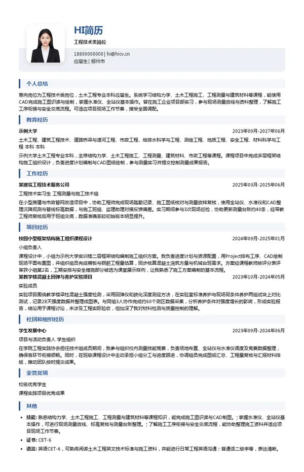 十一冶建设集团有限责任公司工程技术类岗位投递简历模板