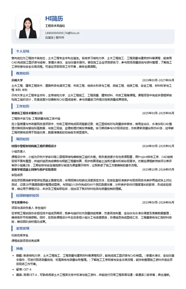 十一冶建设集团有限责任公司工程技术类岗位投递简历模板