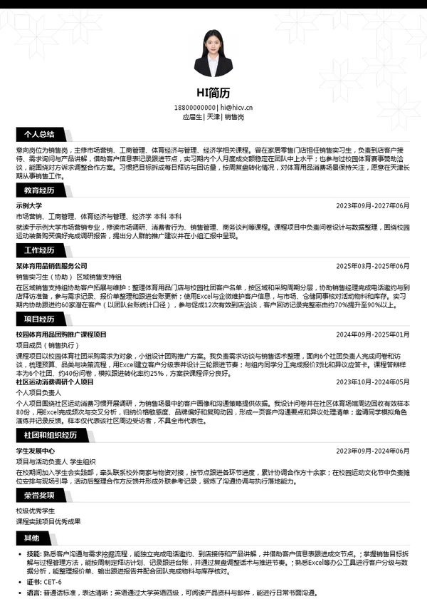 天津春合体育发展有限公司销售岗投递简历模板