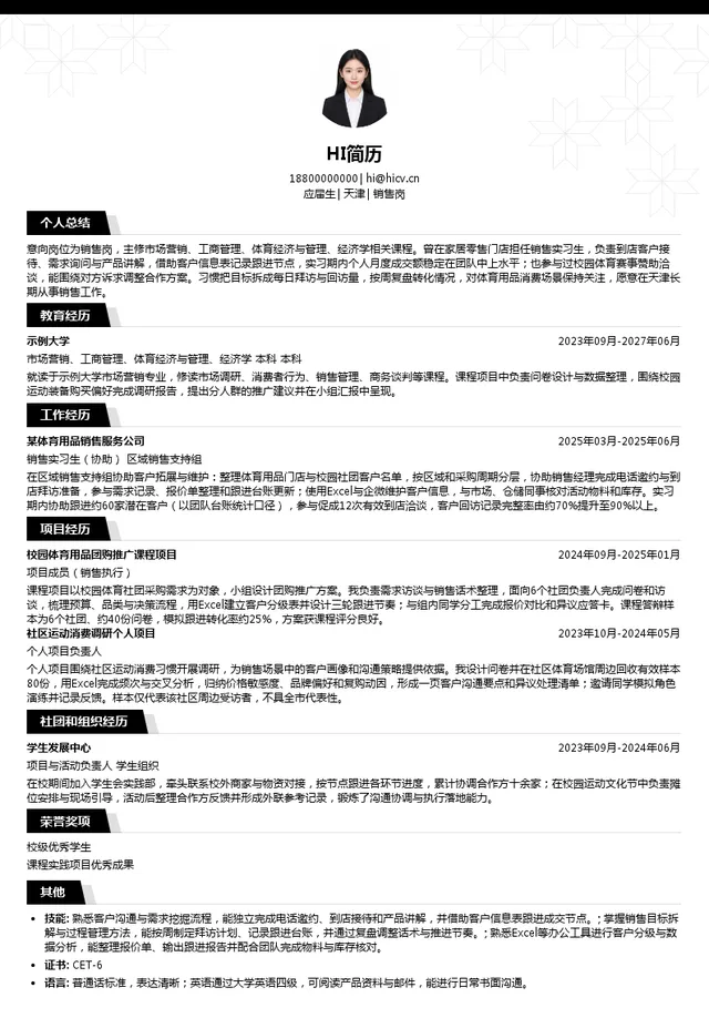 天津春合体育发展有限公司销售岗投递简历模板