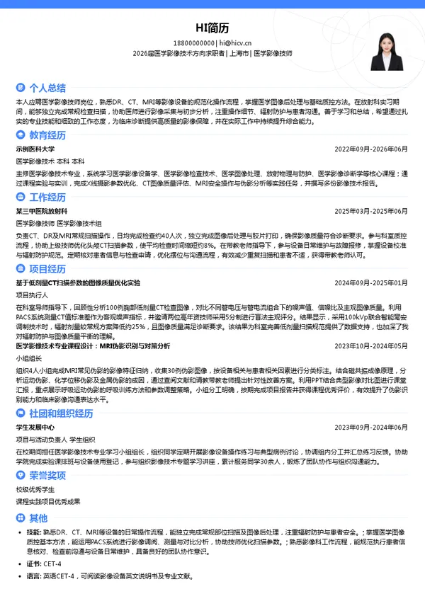 医学影像技师简历模板
