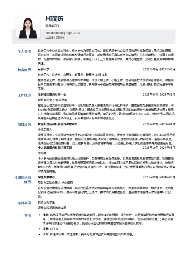 深圳市春风应激干预服务中心项目实习生投递简历模板