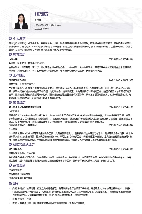 福建省旅游有限公司财务岗投递简历模板