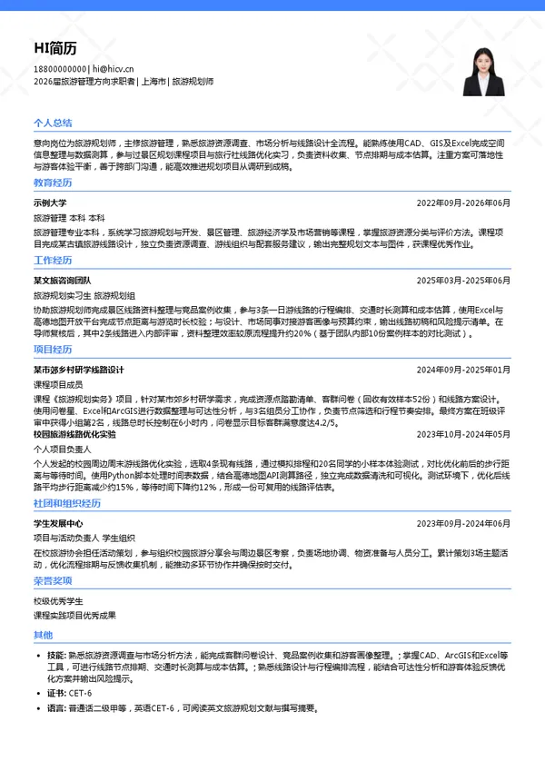 旅游规划师简历模板