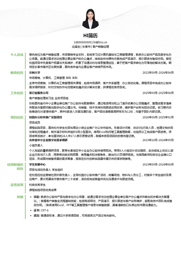 长春世纪点点数字信息服务有限公司客户销售经理投递简历模板