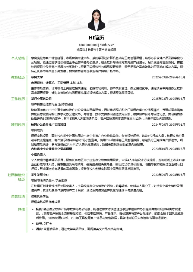 长春世纪点点数字信息服务有限公司客户销售经理投递简历模板