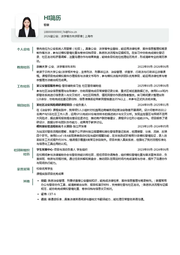 警察简历模板