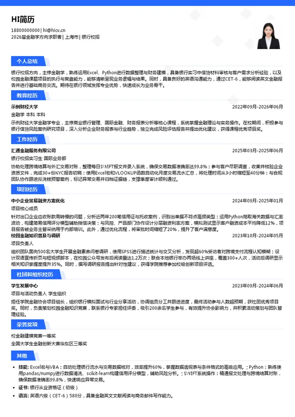 英文银行简历模板