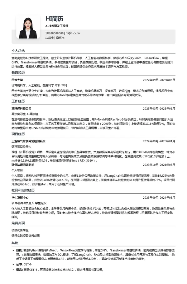 光大环境科技(中国)有限公司AI技术研发工程师投递简历模板