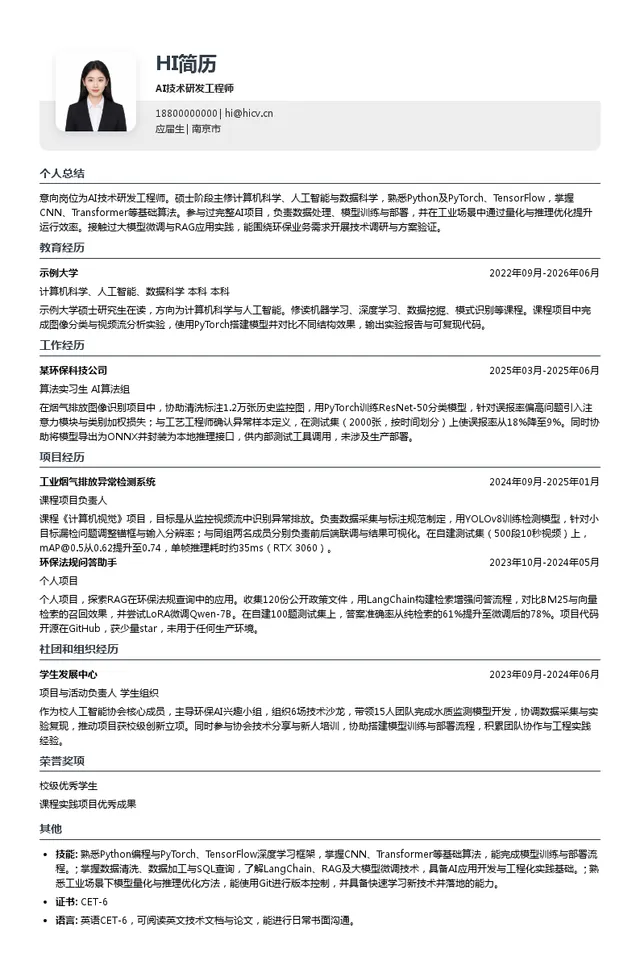 光大环境科技（中国）有限公司AI技术研发工程师投递简历模板