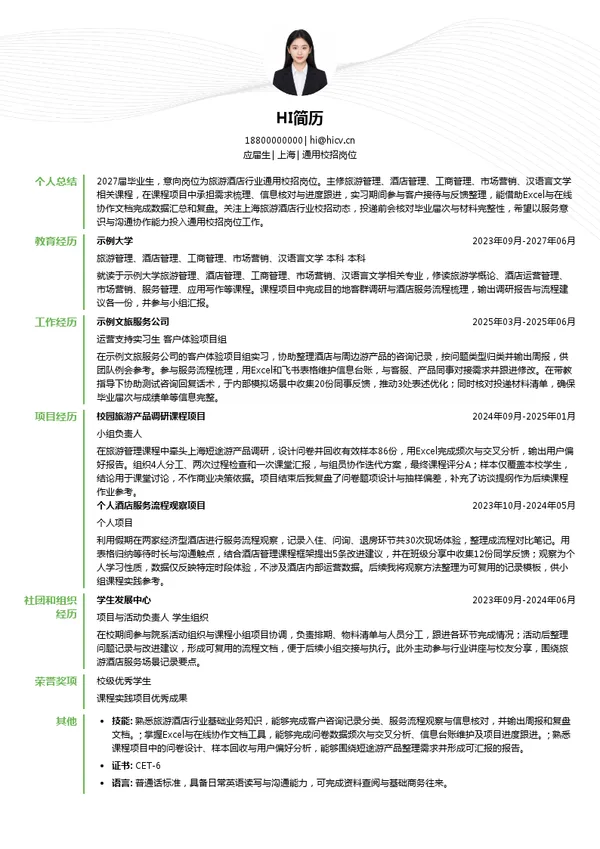 春秋集团通用校招岗位投递简历模板