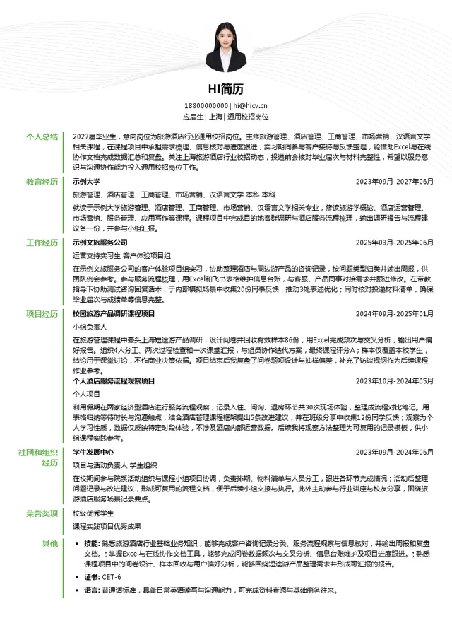 春秋集团通用校招岗位投递简历模板