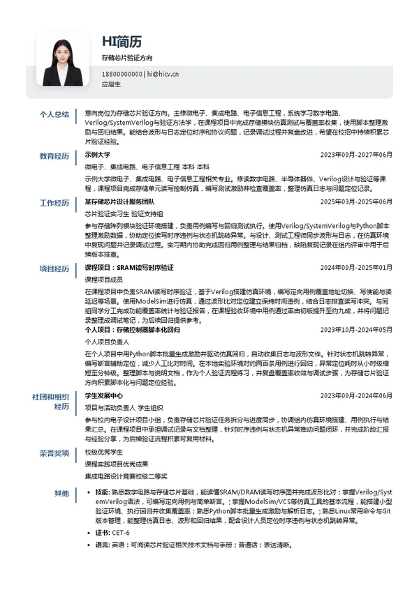 东芯半导体存储芯片验证方向投递简历模板